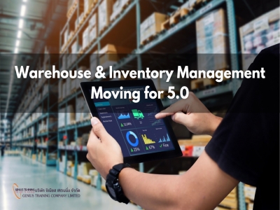 หลักสูตร การจัดการคลังสินค้าและสินค้าคงคลังสู่ยุค 5.0 - Warehouse & Inventory Management Moving for 5.0