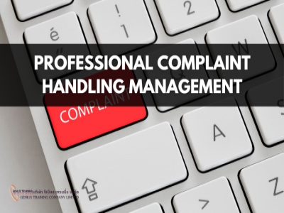 การจัดการข้อร้องเรียนแบบมืออาชีพ - Professional Complaint Handling Management