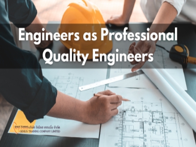 วิศวกร ในบทบาทวิศวกรคุณภาพมืออาชีพ -  Engineers as Professional Quality Engineers