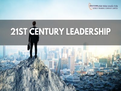 การพัฒนาสู่ภาวะผู้นำยุคศตวรรษที่ 21 - 21st Century Leadership