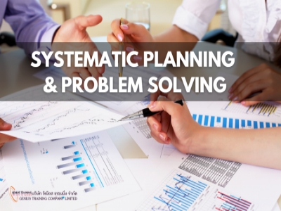 ทักษะการวางแผนและแก้ไขปัญหาอย่างเป็นระบบ - Systematic Planning & Problem Solving