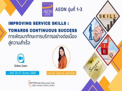 บริษัท อิออน ธนสินทรัพย์ จำกัด (มหาชน) จัดอบรมหลักสูตร การพัฒนาทักษะการบริการอย่างต่อเนื่องสู่ความสำเร็จ รุ่นที่ 1-3 (ONLINE ผ่าน ZOOM) วันที่ 25-27 มี.ค. 2568 วิทยากร : อ.อจิรภาส์ จุลศักดิ์ศรี