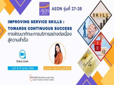 บริษัท อิออน ธนสินทรัพย์ จำกัด (มหาชน) จัดอบรมหลักสูตร การพัฒนาทักษะการบริการอย่างต่อเนื่องสู่ความสำเร็จ รุ่นที่ 27- 28 (ONLINE ผ่าน ZOOM) วันที่ 14 - 15 ต.ค. 2568 วิทยากร : อ.อจิรภาส์ จุลศักดิ์ศรี
