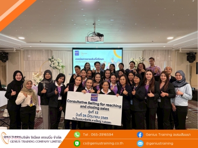 บริษัท อิออน ธนสินทรัพย์ (ไทยแลนด์) จำกัด (มหาชน) จัดอบรมหลักสูตร เทคนิคการขายเชิงที่ปรึกษา : เจาะลึกการเข้าหาและปิดดีลการขาย รุ่นที่ 12 วันที่ 26 มิ.ย. 2569 วิทยากร : ดร. เสฏฐ์ธนา ภัทรากัลยากุล