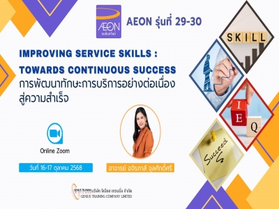 บริษัท อิออน ธนสินทรัพย์ จำกัด (มหาชน) จัดอบรมหลักสูตร การพัฒนาทักษะการบริการอย่างต่อเนื่องสู่ความสำเร็จ รุ่นที่ 29- 30 (ONLINE ผ่าน ZOOM) วันที่ 16 - 17 ต.ค. 2568 วิทยากร : อ.อจิรภาส์ จุลศักดิ์ศรี