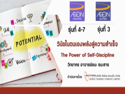 AEON รุ่น 4-7 และ ACS รุ่น 3 อบรมหลักสูตร วินัยในตนเองพลังสู่ความสำเร็จ - The Power of Self-Discipline รูปแบบ ONLINE ผ่าน Zoom วันที่ 27-31 มีนาคม พ.ศ. 2566 วิทยากร : อาจารย์ชนะ ธนะสาร