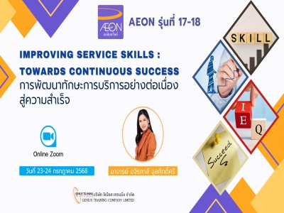 บริษัท อิออน ธนสินทรัพย์ จำกัด (มหาชน) จัดอบรมหลักสูตร การพัฒนาทักษะการบริการอย่างต่อเนื่องสู่ความสำเร็จ รุ่นที่ 17 - 18 (ONLINE ผ่าน ZOOM) วันที่ 23 - 24 ก.ค. 2568 วิทยากร : อ.อจิรภาส์ จุลศักดิ์ศรี