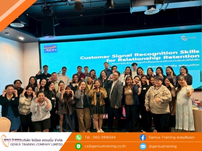 บริษัท อิออน ธนสินทรัพย์ (ไทยแลนด์) จำกัด (มหาชน) จัดอบรมหลักสูตร ทักษะการจับสัญญาณลูกค้าเพื่อดูแลและสร้างความสัมพันธ์ที่ยั่งยืน รุ่น 13 วันอังคารที่ 7 ก.ค. 2569 วิทยากร : อ. ประเสริฐ สุขไพบูลย์กุล
