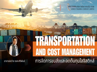 Public Training : การจัดการการขนส่งและการลดต้นทุนโลจิสติกส์ - Transportation and Cost Management อบรมเมื่อวันพฤหัสบดีที่ 22 มกราคม พ.ศ. 2569 วิทยากร อาจารย์สว่าง รงคะศิริพันธ์