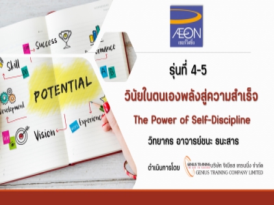 ACS รุ่น 4-5 อบรมหลักสูตร วินัยในตนเองพลังสู่ความสำเร็จ - THE POWER OF SELF-DISCIPLINE รูปแบบ ONLINE ผ่าน ZOOM วันที่ 4-5 เมษายน พ.ศ. 2566 วิทยากร : อาจารย์ชนะ ธนะสาร