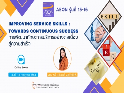 บริษัท อิออน ธนสินทรัพย์ จำกัด (มหาชน) จัดอบรมหลักสูตร การพัฒนาทักษะการบริการอย่างต่อเนื่องสู่ความสำเร็จ รุ่นที่ 15-16 (ONLINE ผ่าน ZOOM) วันที่ 7-8 ก.ค. 2568 วิทยากร : อ.อจิรภาส์ จุลศักดิ์ศรี