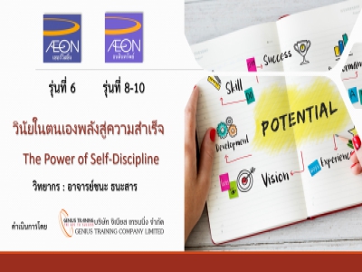 ACS รุ่น 6 AEON รุ่น 8-10 อบรมหลักสูตร วินัยในตนเองพลังสู่ความสำเร็จ - THE POWER OF SELF-DISCIPLINE รูปแบบ ONLINE ผ่าน ZOOM วันที่ 18-21 เมษายน พ.ศ. 2566 วิทยากร : อาจารย์ชนะ ธนะสาร