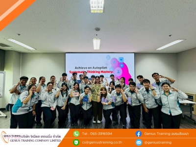 บริษัท คูโบต้า เอ็นจิ้น (ไทยแลนด์) จำกัด จัดอบรมหลักสูตร คิดเป็นระบบแก้ปัญหาอย่างมีแบบแผน สร้างผลลัพธ์ที่ยั่งยืน วันพฤหัสบดีที่ 30 พฤษภาคม พ.ศ.2569 วิทยากร : อาจารย์ อจิรภาส์ จุลศักดิ์ศรี