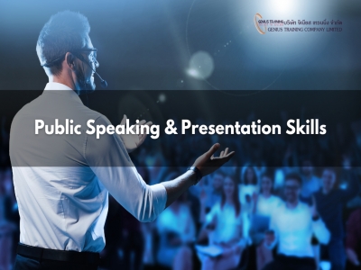 ทักษะการพูดและการนำเสนอในที่สาธารณะ - Public Speaking & Presentation Skills