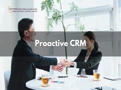 การบริหารความสัมพันธ์กับลูกค้าในระยะยาว - Proactive CRM