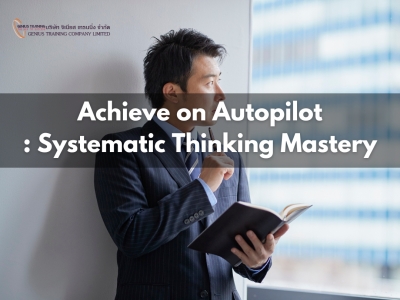 คิดเป็นระบบ แก้ปัญหาอย่างมีแบบแผน สร้างผลลัพธ์ที่ยั่งยืน - Achieve on Autopilot: Systematic Thinking Mastery