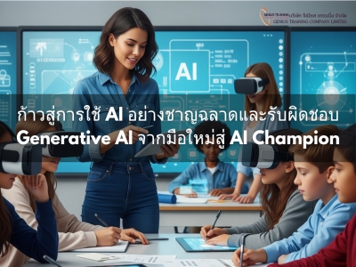 ก้าวสู่การใช้ AI อย่างชาญฉลาดและรับผิดชอบ - Generative AI จากมือใหม่สู่ AI Champion