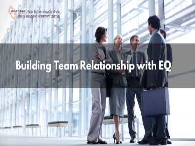 การบริหารความสัมพันธ์ในทีมด้วย EQ - Building Team Relationship with EQ