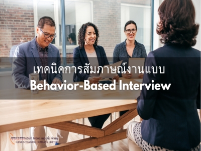 เทคนิคการสัมภาษณ์งานแบบ Behavior-Based Interview