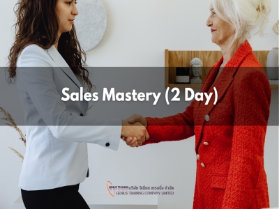 Sales Mastery พัฒนาทักษะการขายเชิงกลยุทธ์และการสร้างความสัมพันธ์ลูกค้า (2 วัน)