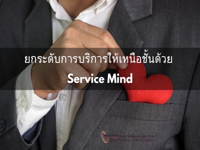 ยกระดับการบริการให้เหนือชั้นด้วย Service Mind