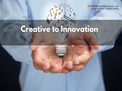 ต่อยอดความคิดสร้างสรรค์ สู่นวัตกรรมที่ทำได้จริง - Creative to Innovation