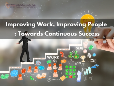 การพัฒนาอย่างต่อเนื่องสู่ความเป็นเลิศในการทำงาน - Improving Work, Improving People : Towards Continuous Success